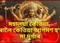 মহালয়া কেতিয়া, ধৰালৈ কেতিয়া আগমণ হ’ব মা দুৰ্গাৰ