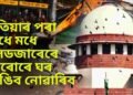 এতিয়াৰ পৰা জধে মধে বুলডজাৰেৰে কাৰোৰে ঘৰ ভাঙিব নোৱাৰিব- উচ্চতম ন্যায়ালয়