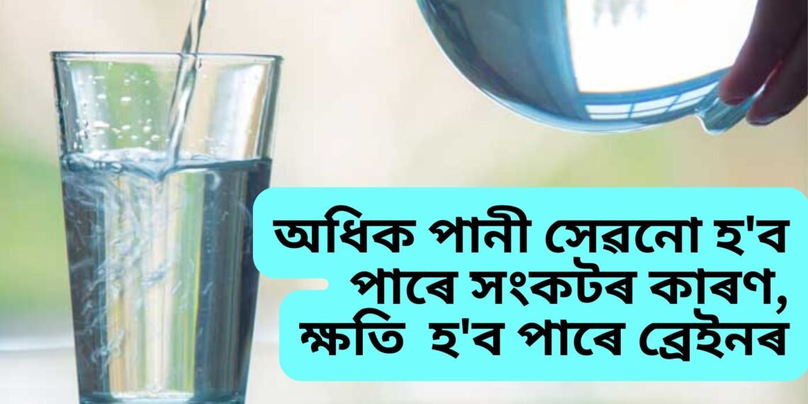 অধিক পানী সেৱনো হ’ব পাৰে সংকটৰ কাৰণ, ক্ষতি হ’ব পাৰে ব্ৰেইনৰ