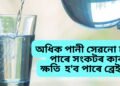 অধিক পানী সেৱনো হ’ব পাৰে সংকটৰ কাৰণ, ক্ষতি হ’ব পাৰে ব্ৰেইনৰ