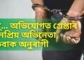 ধৰ্… অভিযোগত গ্ৰেপ্তাৰ জনপ্ৰিয় অভিনেতা, হতবাক অনুৰাগী