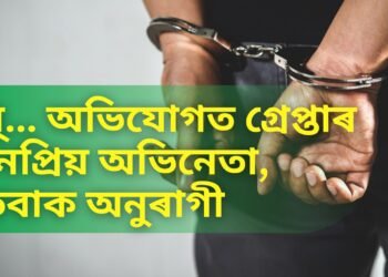 ধৰ্… অভিযোগত গ্ৰেপ্তাৰ জনপ্ৰিয় অভিনেতা, হতবাক অনুৰাগী
