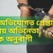 ধৰ্… অভিযোগত গ্ৰেপ্তাৰ জনপ্ৰিয় অভিনেতা, হতবাক অনুৰাগী
