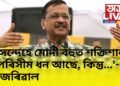 ‘নিসন্দেহে মোদী বহুত শক্তিশালী, অপৰিসীম ধন আছে, কিন্তু…’- কেজৰিৱাল