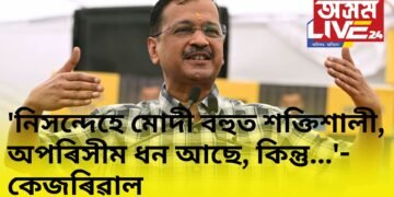 ‘নিসন্দেহে মোদী বহুত শক্তিশালী, অপৰিসীম ধন আছে, কিন্তু…’- কেজৰিৱাল