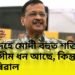 ‘নিসন্দেহে মোদী বহুত শক্তিশালী, অপৰিসীম ধন আছে, কিন্তু…’- কেজৰিৱাল