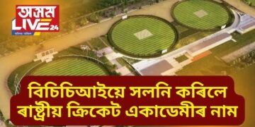 বিচিচিআইয়ে সলনি কৰিলে ৰাষ্ট্ৰীয় ক্ৰিকেট একাডেমীৰ নাম, এতিয়া NCAৰ ঠাইত কি হ’ব নাম