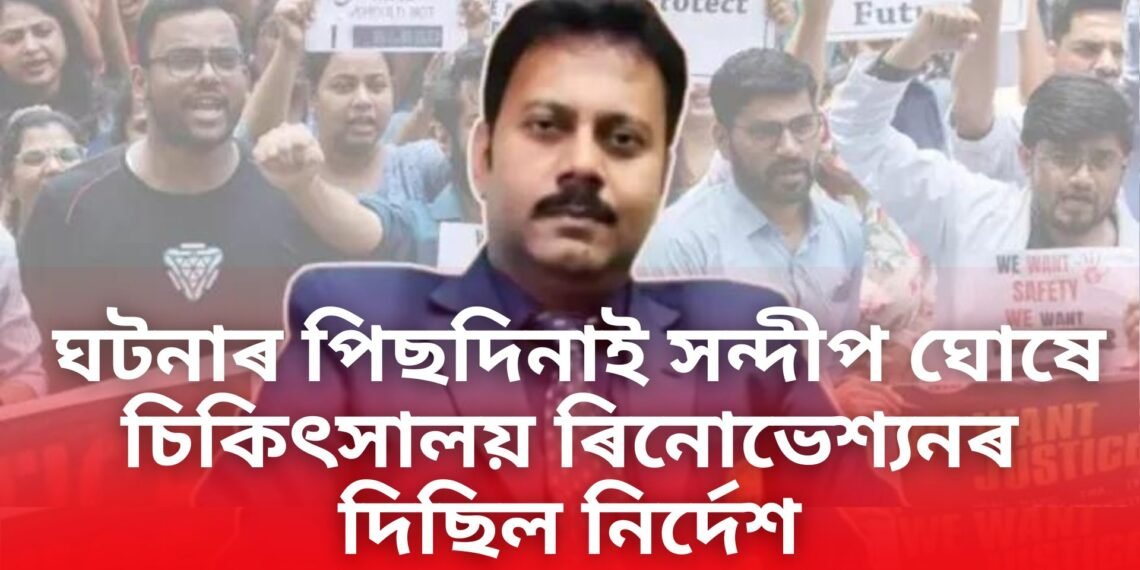 কলকাতা ঘটনাৰ নতুন তথ্য, ঘটনাৰ পিছদিনাই সন্দীপ ঘোষে চিকিৎসালয় ৰিনোভেশ্যনৰ দিছিল নিৰ্দেশ