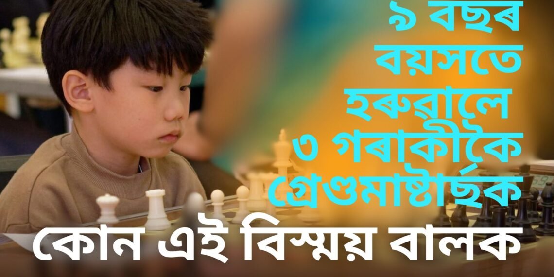 মাত্ৰ ৯ বছৰ বয়সতে হৰুৱালে ৩ গৰাকীকৈ গ্ৰেণ্ডমাষ্টাৰ্ছক, কোন এই বিস্ময় বালক, যাৰ বিশ্বজুৰি চৰ্চা