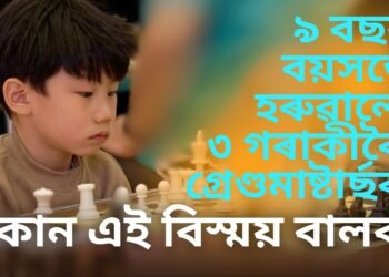 মাত্ৰ ৯ বছৰ বয়সতে হৰুৱালে ৩ গৰাকীকৈ গ্ৰেণ্ডমাষ্টাৰ্ছক, কোন এই বিস্ময় বালক, যাৰ বিশ্বজুৰি চৰ্চা