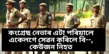 কংগ্ৰেছ নেতাৰ এটা পৰিয়ালে একেলগে সেৱন কৰিলে বি–, কেউজন নিহত