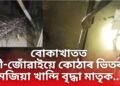 বোকাখাতত শিহৰণকাৰী ঘটনা, নিজৰেই জী-জোঁৱাইয়ে কোঠাৰ ভিতৰত মজিয়া খান্দি বৃদ্ধা মাতৃক…