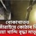 বোকাখাতত শিহৰণকাৰী ঘটনা, নিজৰেই জী-জোঁৱাইয়ে কোঠাৰ ভিতৰত মজিয়া খান্দি বৃদ্ধা মাতৃক…