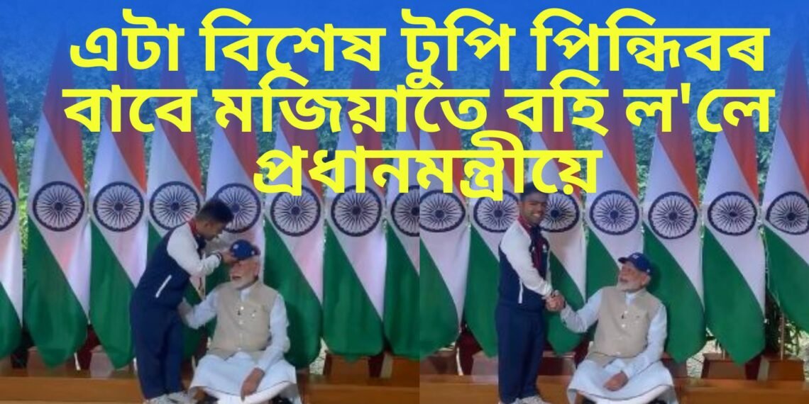 এটা বিশেষ টুপি পিন্ধিবৰ বাবে মজিয়াতে বহি ল’লে প্ৰধানমন্ত্ৰীয়ে, চাওক ভিডিঅ’