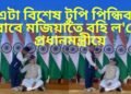 এটা বিশেষ টুপি পিন্ধিবৰ বাবে মজিয়াতে বহি ল’লে প্ৰধানমন্ত্ৰীয়ে, চাওক ভিডিঅ’