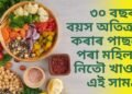 ৩০ বছৰৰ বয়স অতিক্ৰম কৰাৰ পাছৰে পৰা মহিলাই নিতৌ খাওক এই সামগ্ৰী, সুস্থ থাকিব আপুনি