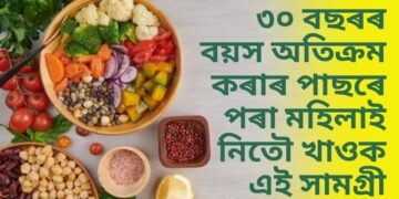 ৩০ বছৰৰ বয়স অতিক্ৰম কৰাৰ পাছৰে পৰা মহিলাই নিতৌ খাওক এই সামগ্ৰী, সুস্থ থাকিব আপুনি