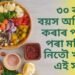 ৩০ বছৰৰ বয়স অতিক্ৰম কৰাৰ পাছৰে পৰা মহিলাই নিতৌ খাওক এই সামগ্ৰী, সুস্থ থাকিব আপুনি