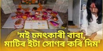 ‘মই চমৎকাৰী বাবা, মাটিৰ ইটা সোণৰ কৰি দিম’- কোটি কোটি টকা লৈ পলায়ন বাবাৰ