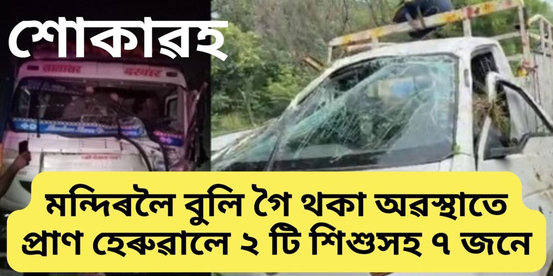 মন্দিৰলৈ বুলি গৈ থকা অৱস্থাতে প্ৰাণ হেৰুৱালে ২ টি শিশুসহ ৭ জনে, ৮ জনৰ অৱস্থা সংকটজনক