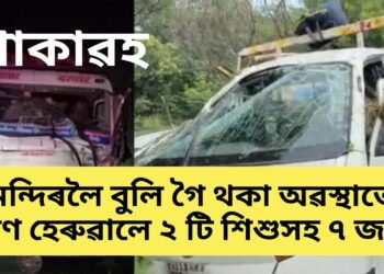 মন্দিৰলৈ বুলি গৈ থকা অৱস্থাতে প্ৰাণ হেৰুৱালে ২ টি শিশুসহ ৭ জনে, ৮ জনৰ অৱস্থা সংকটজনক