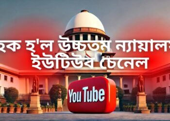এলা-পেচা নহয়, হেক হ’ল উচ্চতম ন্যায়ালয়ৰ ইউটিউব চেনেল, আপলোড ক্ৰিপট’ ভিডিঅ’