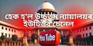 এলা-পেচা নহয়, হেক হ’ল উচ্চতম ন্যায়ালয়ৰ ইউটিউব চেনেল, আপলোড ক্ৰিপট’ ভিডিঅ’