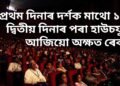 এখন চিনেমাৰ আচৰিত কাহিনী, প্ৰথম দিনাৰ দৰ্শক মাথো ১০০, দ্বিতীয় দিনাৰ পৰা হাউচফুল, আজিয়ো অক্ষত ৰেকৰ্ড
