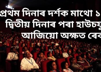 এখন চিনেমাৰ আচৰিত কাহিনী, প্ৰথম দিনাৰ দৰ্শক মাথো ১০০, দ্বিতীয় দিনাৰ পৰা হাউচফুল, আজিয়ো অক্ষত ৰেকৰ্ড