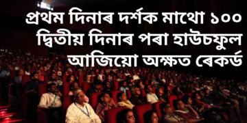 এখন চিনেমাৰ আচৰিত কাহিনী, প্ৰথম দিনাৰ দৰ্শক মাথো ১০০, দ্বিতীয় দিনাৰ পৰা হাউচফুল, আজিয়ো অক্ষত ৰেকৰ্ড