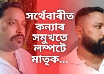 সৰ্থেবাৰীত ঘৃণনীয় কাণ্ড, ১৫ বছৰীয়া কন্যাৰ সমুখতে লম্পটে মাতৃক…