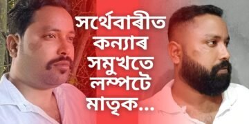 সৰ্থেবাৰীত ঘৃণনীয় কাণ্ড, ১৫ বছৰীয়া কন্যাৰ সমুখতে লম্পটে মাতৃক…