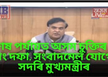 শেষ পৰ্যায়ত অসম চুক্তিৰ ৬ নং দফা, সংবাদমেল যোগে সদৰি মুখ্যমন্ত্ৰীৰ