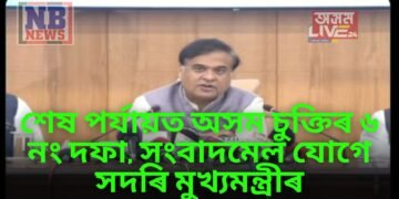 শেষ পৰ্যায়ত অসম চুক্তিৰ ৬ নং দফা, সংবাদমেল যোগে সদৰি মুখ্যমন্ত্ৰীৰ