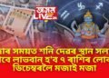 পূজাৰ সময়ত শনি দেৱৰ স্থান সলনিৰ বাবে লাভবান হ’ব ৭ ৰাশিৰ লোক, ডিচেম্বৰলৈ মজাই মজা