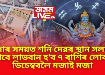 পূজাৰ সময়ত শনি দেৱৰ স্থান সলনিৰ বাবে লাভবান হ’ব ৭ ৰাশিৰ লোক, ডিচেম্বৰলৈ মজাই মজা