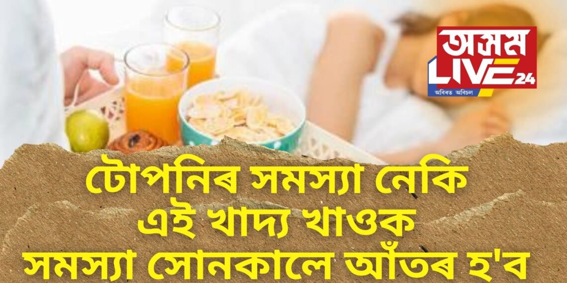 টোপনিৰ সমস্যা নেকি, এই খাদ্য খাওক, সমস্যা সোনকালে আঁতৰ হ’ব