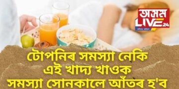 টোপনিৰ সমস্যা নেকি, এই খাদ্য খাওক, সমস্যা সোনকালে আঁতৰ হ’ব