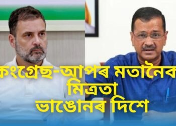 কংগ্ৰেছ – আপৰ মিত্ৰতা ভাঙোনৰ দিশে, আপে অকলেই নিৰ্বাচন খেলাৰ দিশে