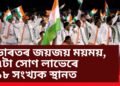 ইতিহাস সৃষ্টি কৰি পেৰিছ পেৰা অলিম্পিকত ভাৰতে এইবাৰ জয় কৰে ৭টা সোণ, মুঠ কেইটা