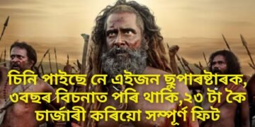 চিনি পাইছে নে এইজন ছুপাৰষ্টাৰক, ৩বছৰ বিচনাত পৰি থাকি, ২৩ টা কৈ চাৰ্জাৰী কৰিয়ো সম্পূৰ্ণ ফিট