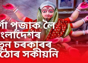 দুৰ্গা পূজাক লৈ বাংলাদেশৰ অন্তৱৰ্তীকালীন চৰকাৰৰ কঠোৰ সকীয়নি, কৰিব লাগিব এই কাম