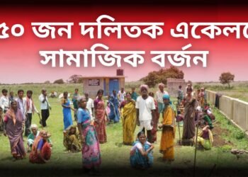 ২৫০ জন দলিতক একেলগে সামাজিক বৰ্জন, আনকি গেলামালৰ দোকানতো প্ৰৱেশ নিষিদ্ধ