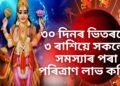৩০ দিনৰ ভিতৰতে ৩ ৰাশিয়ে সকলো সমস্যাৰ পৰা পৰিত্ৰাণ লাভ কৰিব