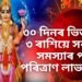 ৩০ দিনৰ ভিতৰতে ৩ ৰাশিয়ে সকলো সমস্যাৰ পৰা পৰিত্ৰাণ লাভ কৰিব