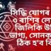 সিদ্ধি যোগৰ বাবে ৩ ৰাশিৰ লোকৰ জিলিকি উঠিব ভাগ্য, সোনকালেই ঠিক হ’ব বিয়া
