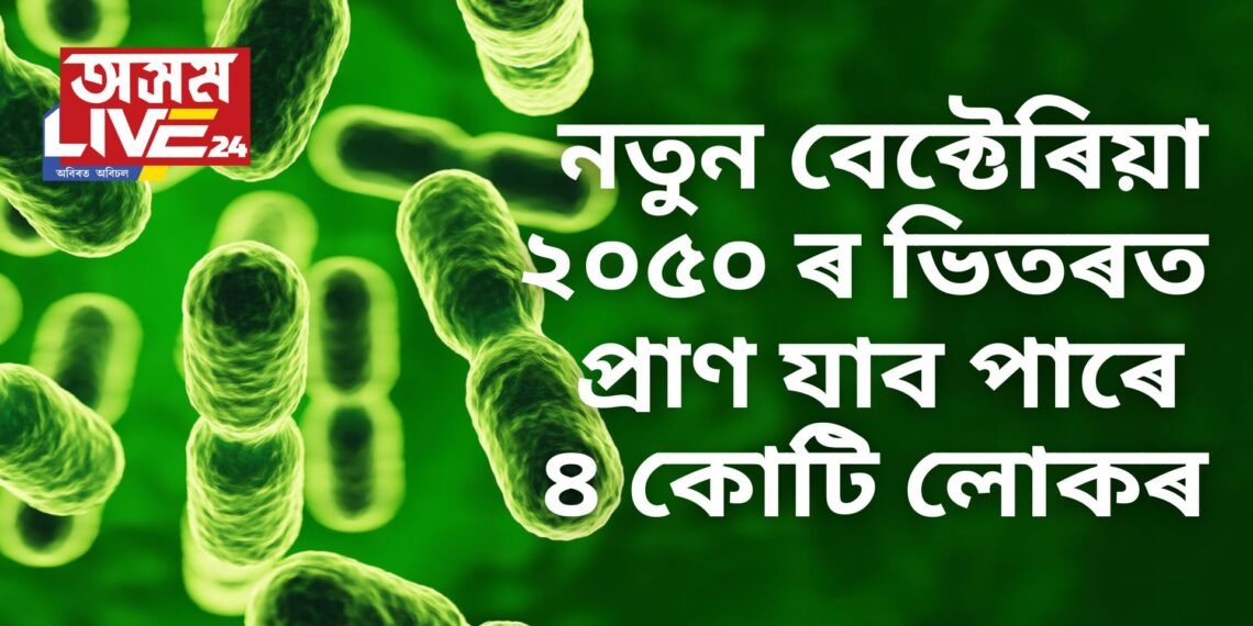 আজিৰে পৰা সাৱধান, ২০৫০ ৰ ভিতৰত প্ৰাণ যাব পাৰে ৪ কোটি লোকৰ, পৰিহাৰ কৰক এণ্টিবায়’টিক