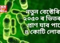 আজিৰে পৰা সাৱধান, ২০৫০ ৰ ভিতৰত প্ৰাণ যাব পাৰে ৪ কোটি লোকৰ, পৰিহাৰ কৰক এণ্টিবায়’টিক