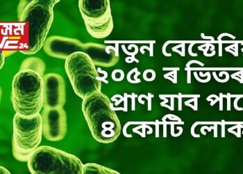 আজিৰে পৰা সাৱধান, ২০৫০ ৰ ভিতৰত প্ৰাণ যাব পাৰে ৪ কোটি লোকৰ, পৰিহাৰ কৰক এণ্টিবায়’টিক