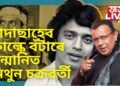 চিনেমালৈ আগবঢ়োৱা অৱদানৰ বাবে দাদাছাহেব ফাল্কে বঁটাৰে সন্মানিত মিথুন চক্ৰৱৰ্তী